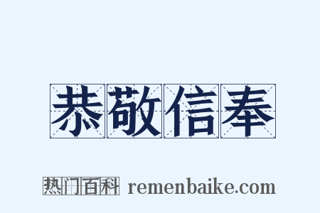 恭敬信奉是什么意思的图片